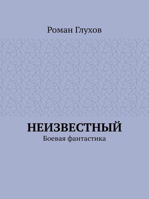 cover image of Неизвестный. Боевая фантастика